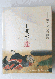 王朝の恋