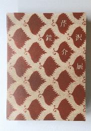 芹沢銈介展