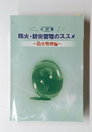 防火・防災管理のススメ