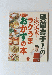 奥薗壽子さん決定版!　ラクうまのおかずの本