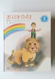 ぼくにじをくぐったよ　