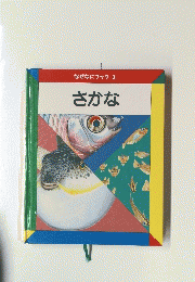 なぜなにブック3　さかな