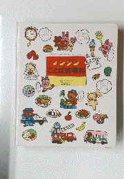 ノンタン ことば絵事典