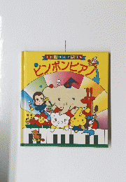ピンポンピアノ　