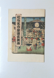 松竹名作歌舞伎舞踊