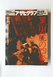 アサヒグラフ　1995年2月17日