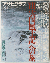 アサヒグラフ　出雲国風土記への旅