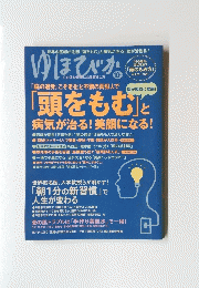 ゆほ びか　「頭をもむ」と病気が治る! 美顔になる! 