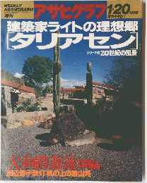 アサヒグラフ　1995年1月号　建築家ライトの理想郷[ダリアセン