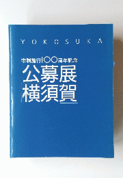 市制施行1〇〇周年記念　公募展横須賀
