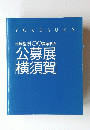 市制施行1〇〇周年記念　公募展横須賀
