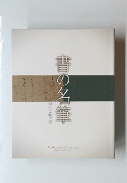 書の名筆