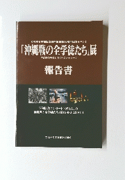 「沖縄戦の全学徒たち」展