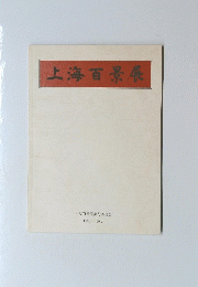 上海百景展