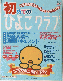 初めての ひよこクラブ