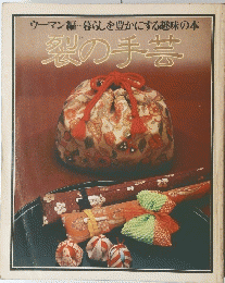 裂の手芸