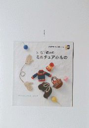かぎ針編みのミニチュア小もの