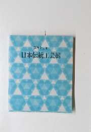 日本伝統工芸展