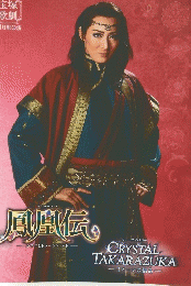 宝塚歌劇　鳳凰伝