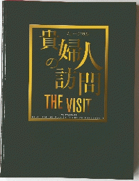 貴婦人の訪問 THE VISIT