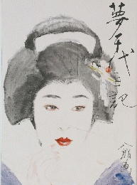 夢千代日記
