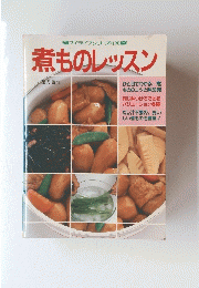 煮ものレッスン