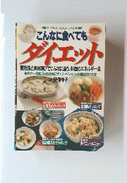 こんなに食べても ダイエット