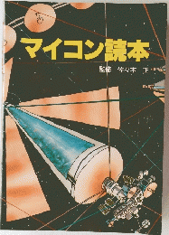 マイコン読本