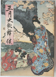 三月大歌舞伎