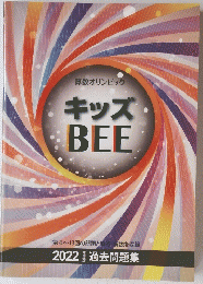 算数オリンピック　キッズBEE