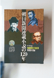 朝日新聞連載小説の120年