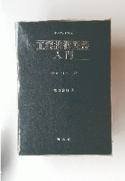 工業術英語入門