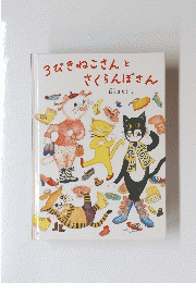 3びきねこさんとさくらんぼさん