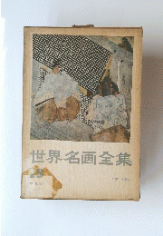 世界名画全集　19