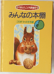 みんなの本棚