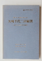 矢崎千代二回顧展