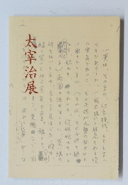 太宰治展