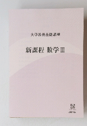 新課程数学Ⅲ