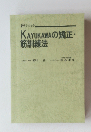 KAYUKAWAの矯正・筋訓練法