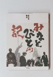 みなとびとの記