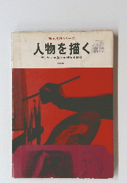 人物を描く