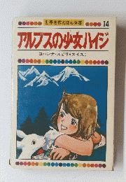 アルプスの少女ハイジ　