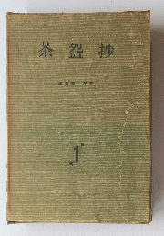 茶怨抄