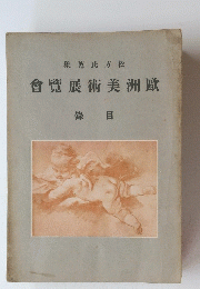 會覽展術美洲歐