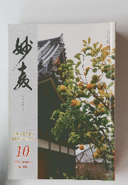 みょうきょう　宗祖日蓮大聖人 御聖誕八百年の年　2021年10月号　No.349