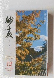 妙教　2021年12月
