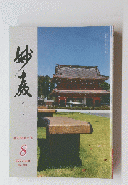 みょうきょう　報恩躍進の年　２０２２年８月号　No.359