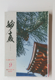 妙教　2022年9月