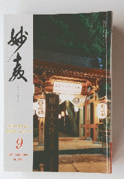 妙教　2021年9月