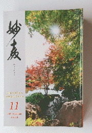 妙教　2021年11月